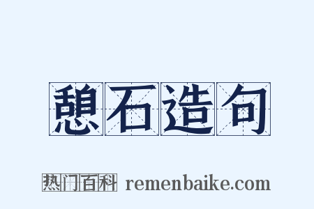 憩石造句是什么意思的图片